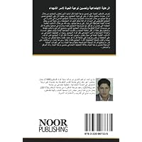 الرعاية الاجتماعية وتحسين نوعية الحياة لاسر الشهداء: خدمات الرعاية الاجتماعية و تحسين نوعية الحياة للأسرة (Arabic Edition)