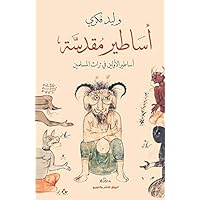 ‫أساطير مقدسة: أساطير الأولين في تراث المسلمين‬ (Arabic Edition)