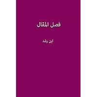 ‫فصل المقال‬ (Arabic Edition)