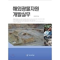 Overseas Mineral Resources Development Practice (Korean Edition)