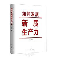 How to Develop New Quality Productive Power (Chinese Edition)