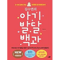 Encyclopedia of Baby Development (by Kim Soo-yeon) (Korean Edition) 김수연의 아기 발달 백과 0-5세 집에서 하는 성장발달 검사&발달 놀이