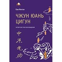 Zhong Yuan Qigong: Forth Stage of Ascent. Wisdom, the Way to Truth (Russian Edition) Zhong Yuan Qigong: Forth Stage of Ascent. Wisdom, the Way to Truth (Russian Edition) Paperback