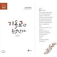 What is Christianity (Korean Edition)