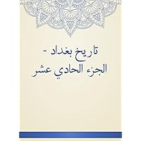 ‫تاريخ بغداد - الجزء الحادي عشر‬ (Arabic Edition)