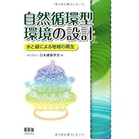 Play area with water and green design - natural circulation type environment (2012) ISBN: 4274212203 [Japanese Import]