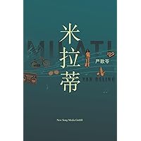 Milati 米拉蒂 (Chinese Edition)