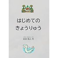 はじめてのきょうりゅう (Japanese Edition) はじめてのきょうりゅう (Japanese Edition) Kindle Paperback