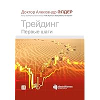 Трейдинг: Первые шаги (To trade or not to trade) (Russian Edition)