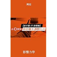 由0開始 - 如何錄影及推廣網上課程 (Traditional Chinese Edition) 由0開始 - 如何錄影及推廣網上課程 (Traditional Chinese Edition) Kindle