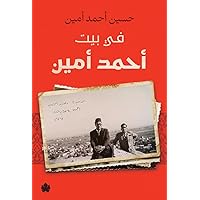 ‫في بيت أحمد أمين‬ (Arabic Edition)