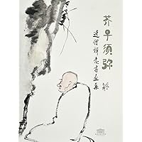 芥子须弥-近僧禅意书画集 (Chinese Edition)