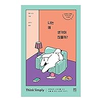 Korean Books, Brain Science・Cognitive Psychology/나는 왜 생각이 많을까? - 머릿속의 스위치를 끄고 싶을 때 보는 뇌과학 이야기/Shipping from Korea