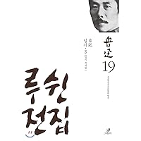 Lu Xuns 19 books (Korean Edition)
