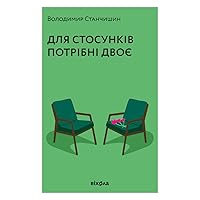 Для стосунків потрібні двоє (Ukrainian Edition)