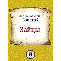 Зайцы (Russian Edition) Зайцы (Russian Edition) Kindle