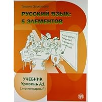 Russian Language: 5 Elements - Textbook Level A1 (Elementary) / Русский язык: 5 элементов - Учебник Уровень A1 (элементарный)