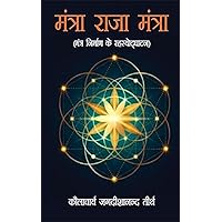 Mantra Raja Mantra (मंत्रा राजा मंत्रा) (Hindi Edition) Mantra Raja Mantra (मंत्रा राजा मंत्रा) (Hindi Edition) Kindle Paperback
