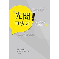 先問！再決定：逆轉人生的5個提問 (Traditional Chinese Edition)