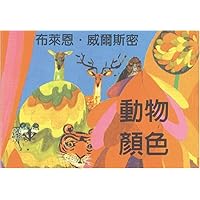 Brian Wildsmith's Animal Colors (Traditional Chinese edition)
