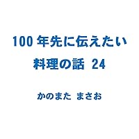 100nen sakini tsutaetai ryouri no hanashi 24: Yakitori Tenshinhan Kiritanponabe (Japanese Edition) 100nen sakini tsutaetai ryouri no hanashi 24: Yakitori Tenshinhan Kiritanponabe (Japanese Edition) Kindle