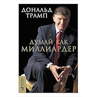 Думай как миллиардер (Trump: Think Like a Billionaire: Everything You Need to Know About Success, Real Estate, and Life) (Russian Edition)