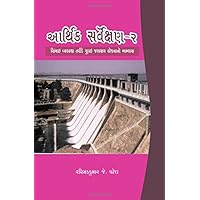 Arthik Sarvekshan 2 (Gujarati Edition)