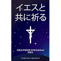 イエスと共に祈る: 内なる平和を見つけるための100の祈り. (Japanese Edition)