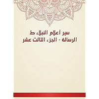 ‫سير أعلام النبلاء ط الرسالة - الجزء الثالث عشر‬ (Arabic Edition)
