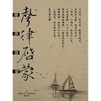 声律启蒙 (Chinese Edition) 声律启蒙 (Chinese Edition) Kindle Paperback