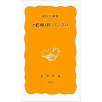 Minamata disease is not over (Iwanami Shoten yellow version 293) (1985) ISBN: 4004202930 [Japanese Import] Minamata disease is not over (Iwanami Shoten yellow version 293) (1985) ISBN: 4004202930 [Japanese Import] Paperback Shinsho