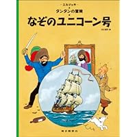 The Secret of the Unicorn (the Adventures of Tintin) (Japanese Edition) The Secret of the Unicorn (the Adventures of Tintin) (Japanese Edition) Paperback Hardcover