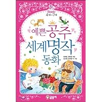Pretty Princess World Famous Fairy Tales (Korean Edition)