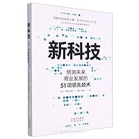 New Technologies: 51 Leading Technologies Predicting Future Business Development (Chinese Edition)