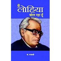 Mein Lohiya Bol Raha Hun (Hindi) Mein Lohiya Bol Raha Hun (Hindi) Kindle Hardcover Paperback