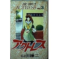 Drug was delivered Actress 3 (Jump Comics) (1991) ISBN: 4088718232 [Japanese Import] Drug was delivered Actress 3 (Jump Comics) (1991) ISBN: 4088718232 [Japanese Import] Paperback