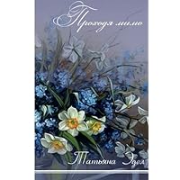 Prohodya Mimo (Russian Edition)