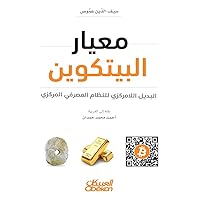 ‫معيار البيتكوين: البديل اللامركزي للنظام المصرفي المركزي‬ (Arabic Edition)