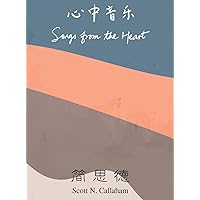 Songs from the Heart (Chinese Edition) Songs from the Heart (Chinese Edition) Hardcover Paperback
