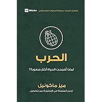 War (Arabic): Why Did Life Just Get Harder? (First Steps (Arabic)) (Arabic Edition)