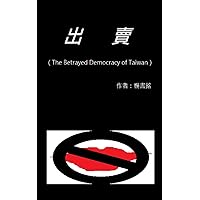 出賣: 被出賣的台灣民主 (Traditional Chinese Edition) 出賣: 被出賣的台灣民主 (Traditional Chinese Edition) Kindle Paperback