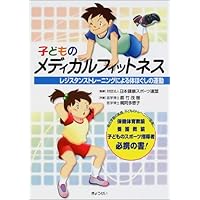 子どものメディカルフィットネス―レジスタンストレーニングによる体ほぐしの運動 子どものメディカルフィットネス―レジスタンストレーニングによる体ほぐしの運動 Paperback