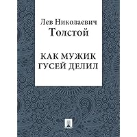Как мужик гусей делил (Russian Edition) Как мужик гусей делил (Russian Edition) Kindle