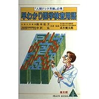 Fast Facts medical examination term - useful for the health management (Health book) ISBN: 4874610846 (1984) [Japanese Import] Fast Facts medical examination term - useful for the health management (Health book) ISBN: 4874610846 (1984) [Japanese Import] Paperback