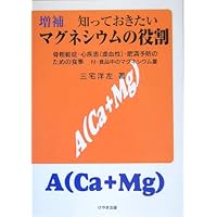 Magnesium content of the diet, with foods for osteoporosis, heart disease (ischemic), obesity prevention - role of magnesium that I want to know augmented (2005) ISBN: 4877512632 [Japanese Import]