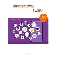中学生でもわかるSwiftUI (Japanese Edition)