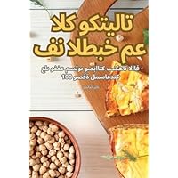 فن الطبخ مع الكوكتيلات (Arabic Edition)