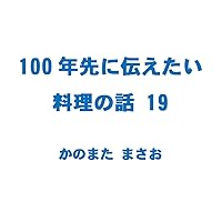 100nen sakini tsutaetai ryouri no hanashi 19: Chikuzenni Yakisoba Rebaniraitame (Japanese Edition) 100nen sakini tsutaetai ryouri no hanashi 19: Chikuzenni Yakisoba Rebaniraitame (Japanese Edition) Kindle