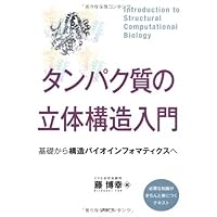Three-dimensional Introduction to Protein Structures - from basic structure to bioinformatics (KS life science professional manual) (2010) ISBN: 4061538810 [Japanese Import] Three-dimensional Introduction to Protein Structures - from basic structure to bioinformatics (KS life science professional manual) (2010) ISBN: 4061538810 [Japanese Import] Tankobon Softcover