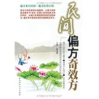 民间偏方奇效方 (Chinese Edition) 民间偏方奇效方 (Chinese Edition) Kindle